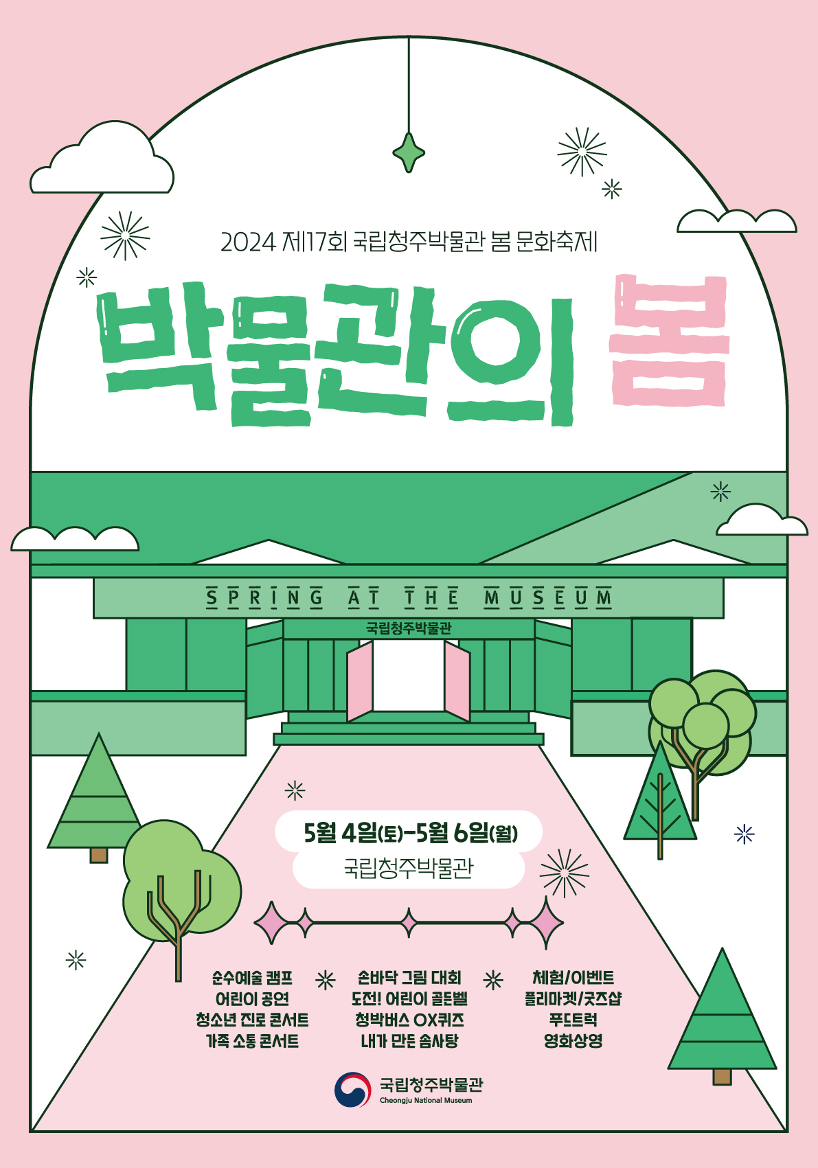 [운호고등학교-5182 (첨부) 국립청주박물관 기획운영과] 2024년 제17회 봄 문화축제 포스터 
